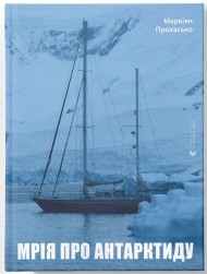 Мрія про Антарктиду Мрія про Антарктиду