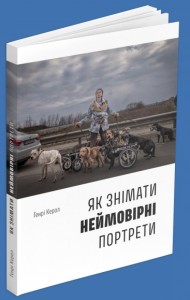 Як знімати неймовірні портрети Як знімати неймовірні портрети