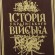 Історія українського війська Історія українського війська