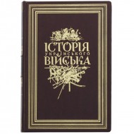 Історія українського війська Історія українського війська