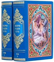 Тысяча и одна ночь. В 2-х томах Тысяча и одна ночь. В 2-х томах