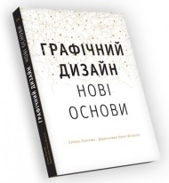Основи. Графічний дизайн 04: Нові основи Основи. Графічний дизайн 04: Нові основи