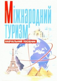 Міжнародний туризм Міжнародний туризм