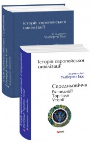 Історія європейської цивілізації. Середньовіччя. Експедиції. Торгівля. Утопії Історія європейської цивілізації. Середньовіччя. Експедиції. Торгівля. Утопії