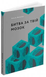 Битва за твій мозок Битва за твій мозок
