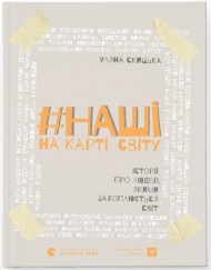 #НАШІ на карті світу. Історії про людей, якими захоплюється світ #НАШІ на карті світу. Історії про людей, якими захоплюється світ