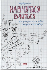 Навчитися вчитися. Як запустити свій мозок на повну Навчитися вчитися. Як запустити свій мозок на повну