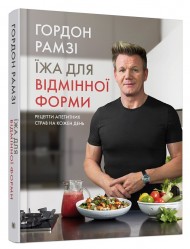 Їжа для відмінної форми. Рецепти апетитних страв на кожен день Їжа для відмінної форми. Рецепти апетитних страв на кожен день