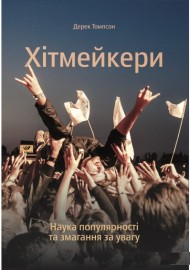 Хітмейкери. Наука популярності та змагання за увагу Хітмейкери. Наука популярності та змагання за увагу