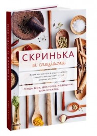 Скринька зі спеціями. Добре харчуйтеся й будьте здорові з рецептами овочевих страв із різних країн світу Скринька зі спеціями. Добре харчуйтеся й будьте здорові з рецептами овочевих страв із різних країн світу
