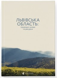 Львівська область: природні умови та ресурси Львівська область: природні умови та ресурси