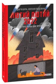 Лютий лютий 2022. Свідчення про перші дні вторгнення Лютий лютий 2022. Свідчення про перші дні вторгнення
