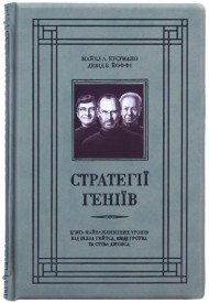 Стратегії геніїв. П’ять найважливіших уроків від Білла Ґейтса, Енді Ґроува та Стіва Джобса Стратегії геніїв. П’ять найважливіших уроків від Білла Ґейтса, Енді Ґроува та Стіва Джобса