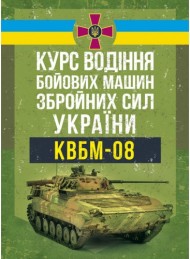 Курс водіння бойових машин Збройних Сил України (КВБМ – 08) Курс водіння бойових машин Збройних Сил України (КВБМ – 08)