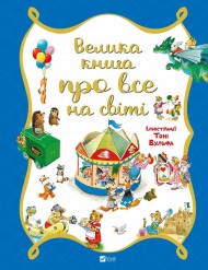 Велика книга про все на світі Велика книга про все на світі