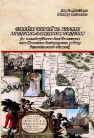 Сімейні звичаї та обряди Південно-Західного Поділля Сімейні звичаї та обряди Південно-Західного Поділля